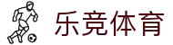 乐竞体育平台 - 实时体育赛事互动社区
